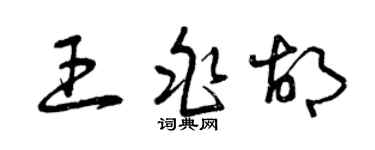 曾慶福王兆胡草書個性簽名怎么寫