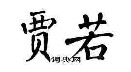 翁闓運賈若楷書個性簽名怎么寫