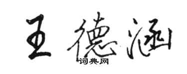 駱恆光王德涵行書個性簽名怎么寫