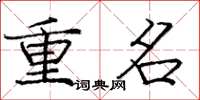龐中華重名楷書怎么寫