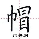 田英章寫的硬筆楷書帽