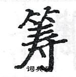 駱恆光寫的硬筆楷書籌