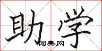 駱恆光助學楷書怎么寫