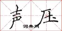 侯登峰聲壓楷書怎么寫