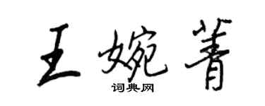 王正良王婉菁行書個性簽名怎么寫