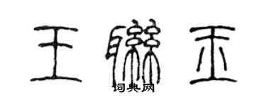 陳聲遠王聯玉篆書個性簽名怎么寫