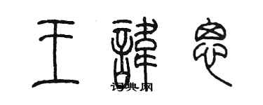 陳墨王諱思篆書個性簽名怎么寫