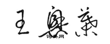 駱恆光王興葉草書個性簽名怎么寫