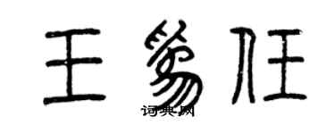 曾慶福王為任篆書個性簽名怎么寫