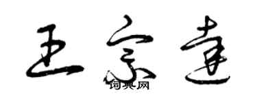 曾慶福王宗達草書個性簽名怎么寫