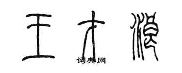 陳墨王才浪篆書個性簽名怎么寫