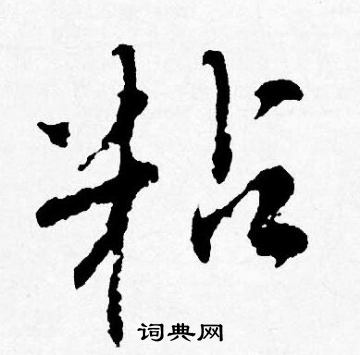 佔楷書書法_佔字書法_楷書字典