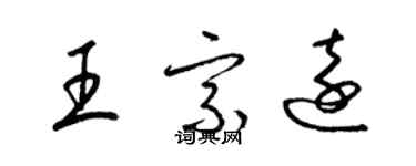 梁錦英王宗遠草書個性簽名怎么寫