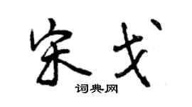 曾慶福宋戈行書個性簽名怎么寫