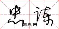 王冬齡忠諫草書怎么寫