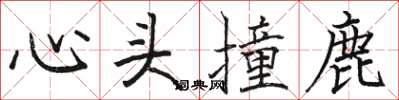 駱恆光心頭撞鹿楷書怎么寫