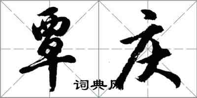 胡問遂覃慶行書怎么寫