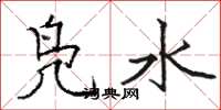 駱恆光鳧水楷書怎么寫