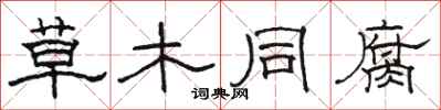 駱恆光草木同腐隸書怎么寫