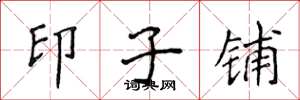 侯登峰印子鋪楷書怎么寫