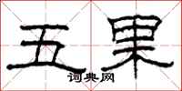 柯春海五果隸書怎么寫