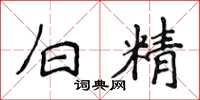 侯登峰白精楷書怎么寫