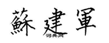 何伯昌蘇建軍楷書個性簽名怎么寫