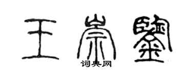 陳聲遠王崇鑒篆書個性簽名怎么寫