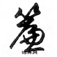 鄧散木寫的硬筆行書簾