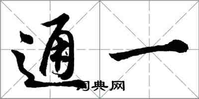 胡問遂通一行書怎么寫