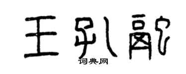 曾慶福王孔融篆書個性簽名怎么寫