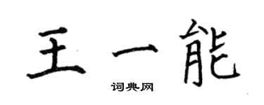 何伯昌王一能楷書個性簽名怎么寫