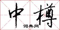 黃梁美夢的意思_黃梁美夢的解釋_國語詞典