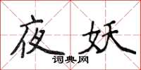 侯登峰夜妖楷書怎么寫