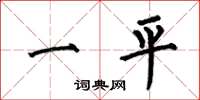 何伯昌一平楷書怎么寫