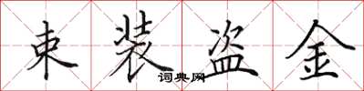 田英章束裝盜金楷書怎么寫