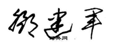 朱錫榮鄧建軍草書個性簽名怎么寫