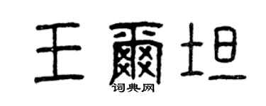 曾慶福王爾坦篆書個性簽名怎么寫