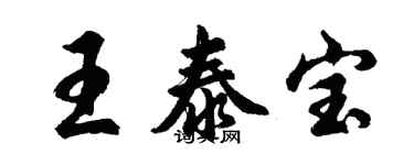 胡問遂王泰寶行書個性簽名怎么寫