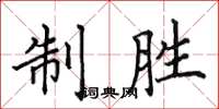 田英章制勝楷書怎么寫