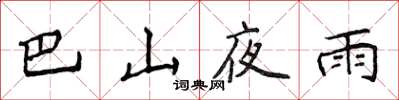 侯登峰巴山夜雨楷書怎么寫