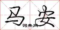龐中華馬安行書怎么寫