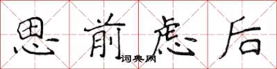 侯登峰思前慮後楷書怎么寫