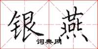 田英章銀燕楷書怎么寫
