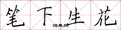 侯登峰筆下生花楷書怎么寫