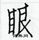 白克儉寫的硬筆楷書眼