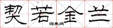 柯春海契若金蘭隸書怎么寫