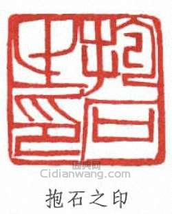 傅抱石的篆刻印章抱石之印