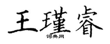 丁謙王瑾睿楷書個性簽名怎么寫