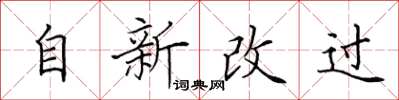 田英章自新改過楷書怎么寫